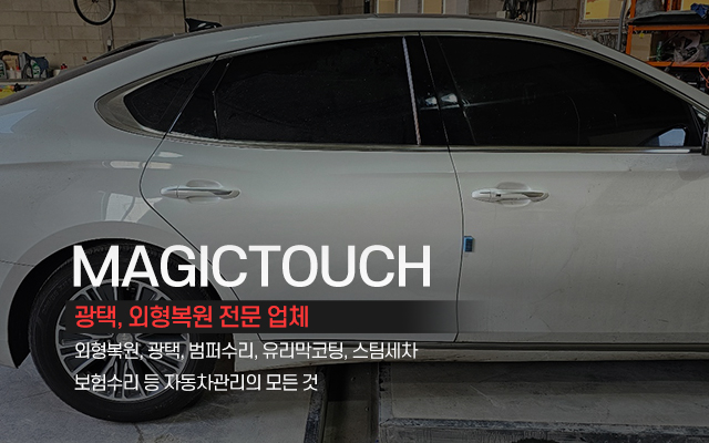 20240322091653_YMDmC5U4.jpg_carousel_별내외형복원광택 매직터치별내점_별내외형복원,별내광택,남양주외형복원,남양주광택,유리막코팅,범퍼수리,스팀세차,보험수리,우박덴트
