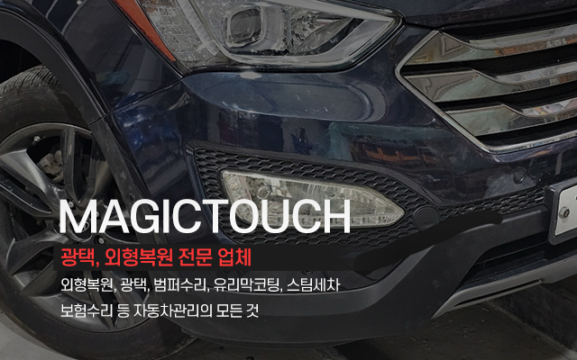 20240322091653_deriKHEs.jpg_carousel_별내외형복원광택 매직터치별내점_별내외형복원,별내광택,남양주외형복원,남양주광택,유리막코팅,범퍼수리,스팀세차,보험수리,우박덴트