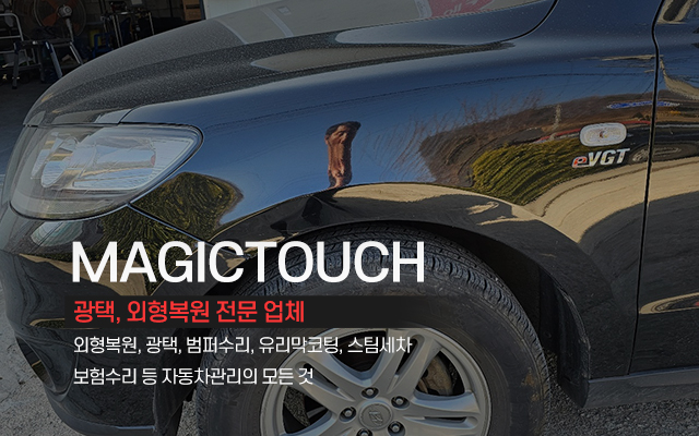20240322091653_xFVQpEKf.jpg_carousel_별내외형복원광택 매직터치별내점_별내외형복원,별내광택,남양주외형복원,남양주광택,유리막코팅,범퍼수리,스팀세차,보험수리,우박덴트